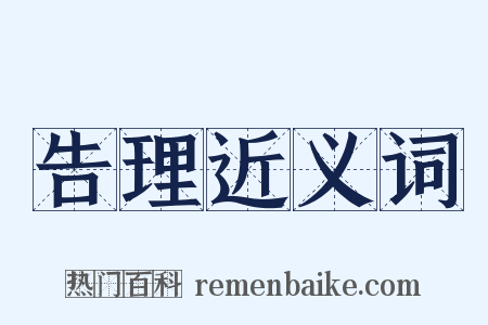 告理近义词是什么意思的图片